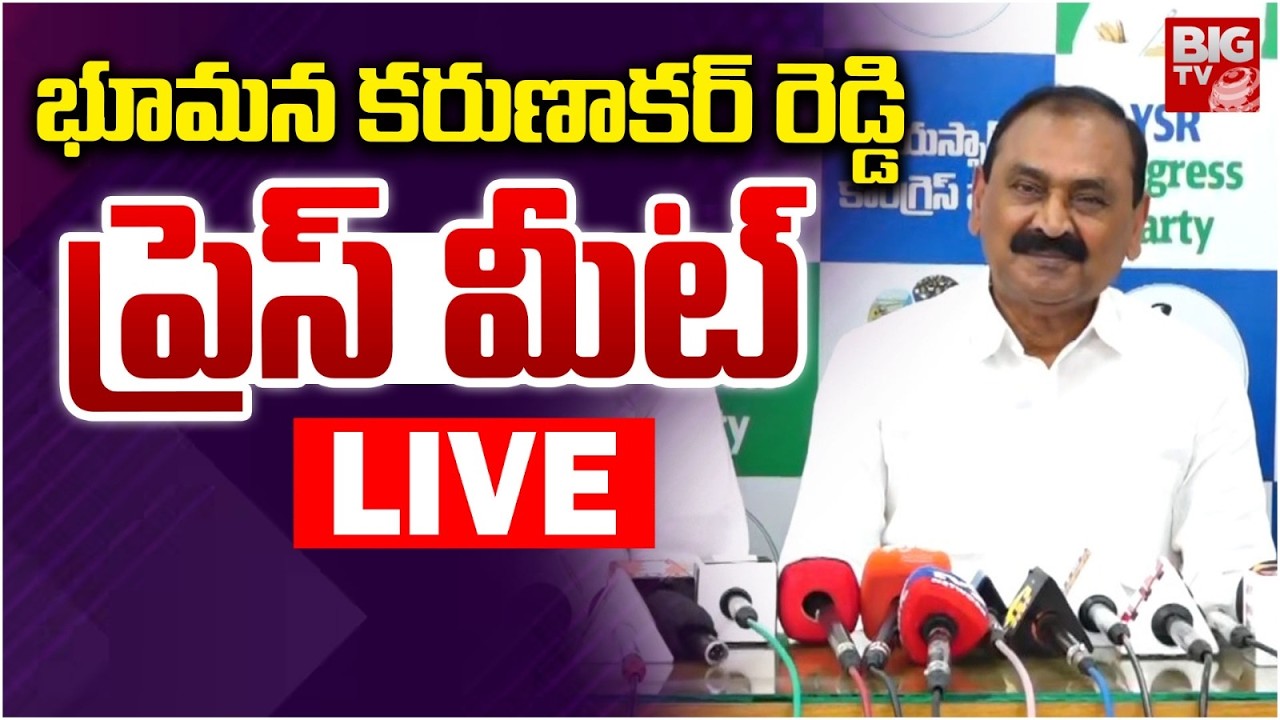 LIVE : భూమన కరుణాకర్ రెడ్డి ప్రెస్ మీట్ | Bhumana Karunakar Reddy Pressmeet | BIG TV