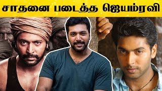 தமிழ் சினிமாவில் தனி ஒருவனாக சாதனை படைத்த ஜெயம் ரவி ! | 17 Years of jayam Ravi | Kalakkal Cinema