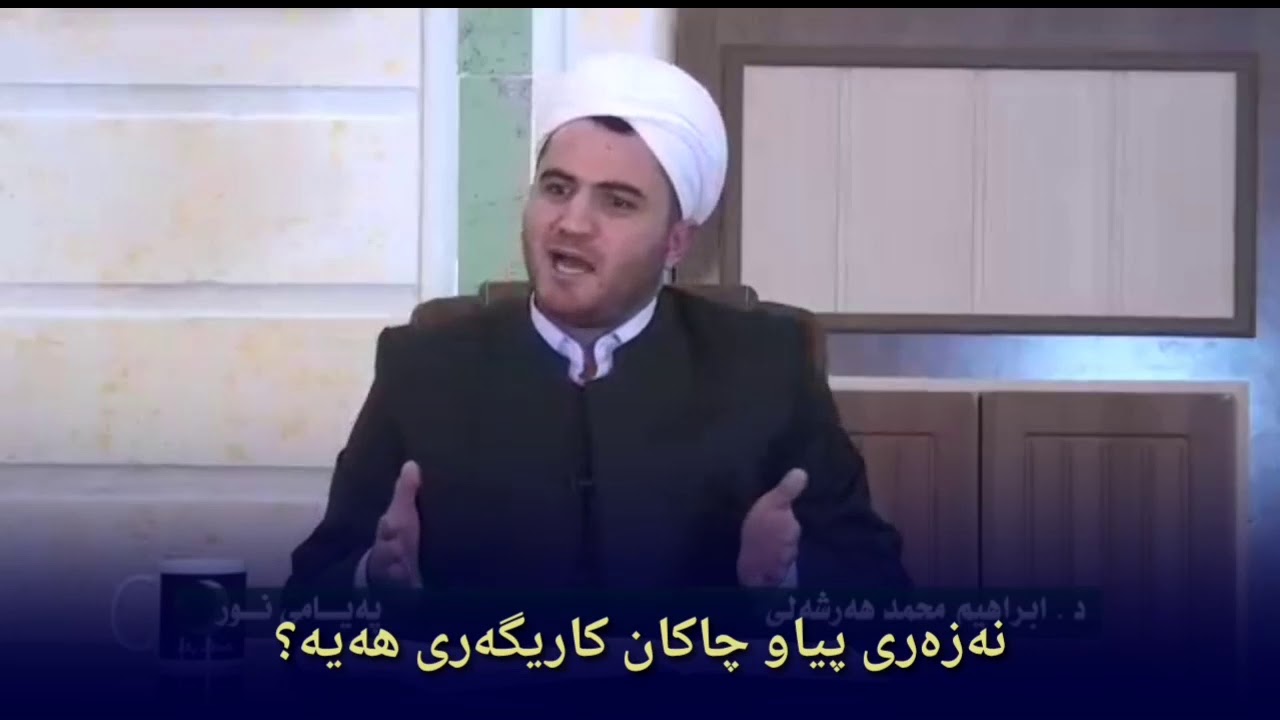 ئایا نەزەری پیاو چاکان کاریگەری هەیە؟ د.ئیبراهیم هەرشەلی