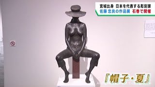 Exhibition of works by Tadayoshi Sato, a sculptor from Yamato Town
