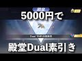 【荒野行動】殿堂Dualを5000円で素引きした男のガチャ動画(81も取りました)