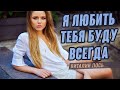 Душевная песня! | Я любить тебя буду всегда - Виталий Пось