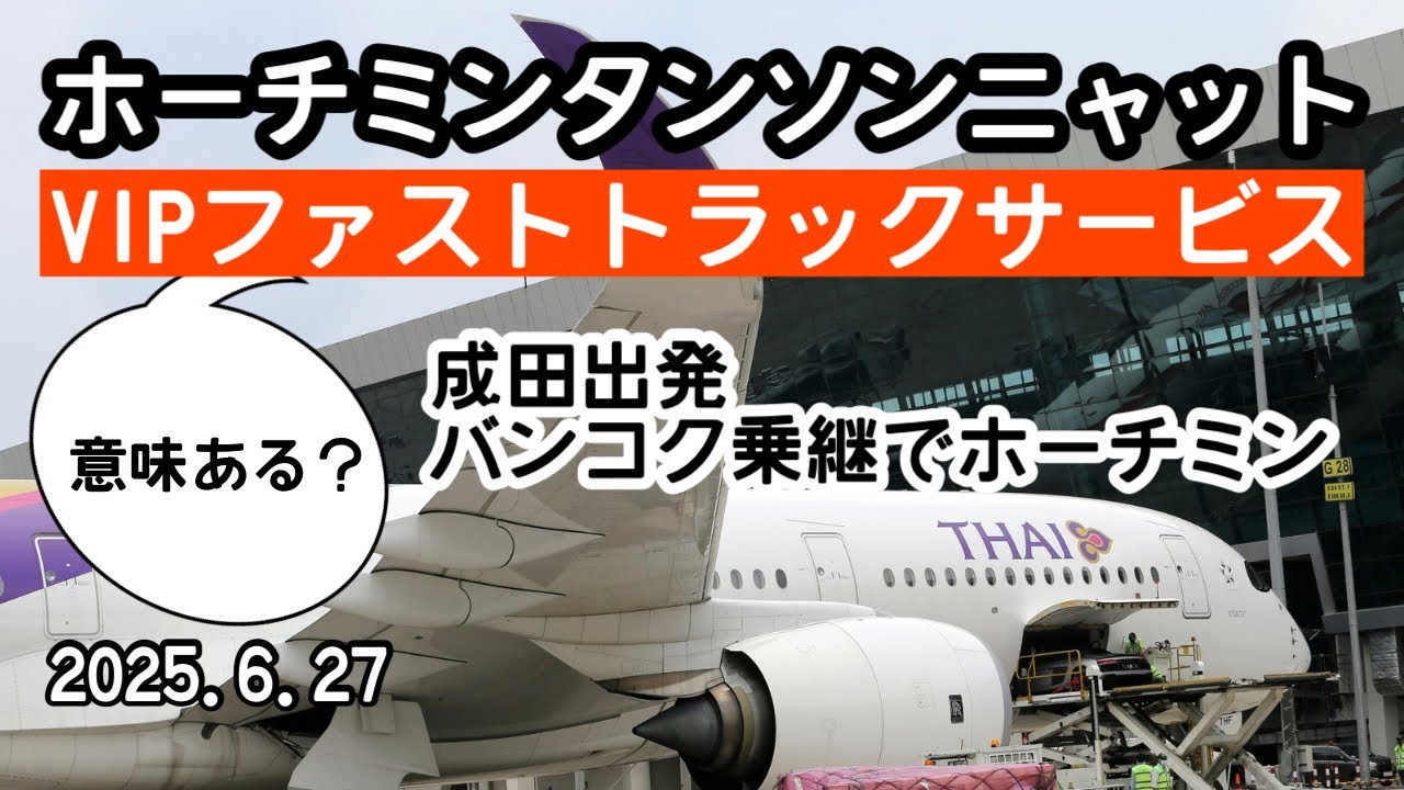 ホーチミン🇻🇳ファストトラック意味ある？を検証　#タイ国際航空 #トランジット #乗継