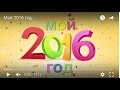 Мой 2016 год