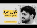 جديد ولأول مرة صلاح الاخفش [ قساوة من هويته ]|| Offical Video||  اشتراك في القناة #shorts