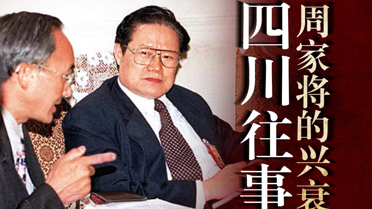四川往事：【周家将】的兴衰：周永康曾是未来副总理？谁是周永康的【李强】？郭永祥｜冀文林｜杜青林｜李崇禧