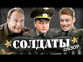 Сериал СОЛДАТЫ (Шматко, Медведев, Соколов и др.) | ОБЗОР