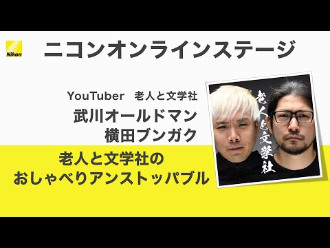 【老人と文学社（武川オールドマン、横田ブンガク）×ゲスト出演】「老人と文学社のおしゃべりアンストッパブル（観覧者参加型）」Z 9ほか｜ニコンCP+2022オンライン