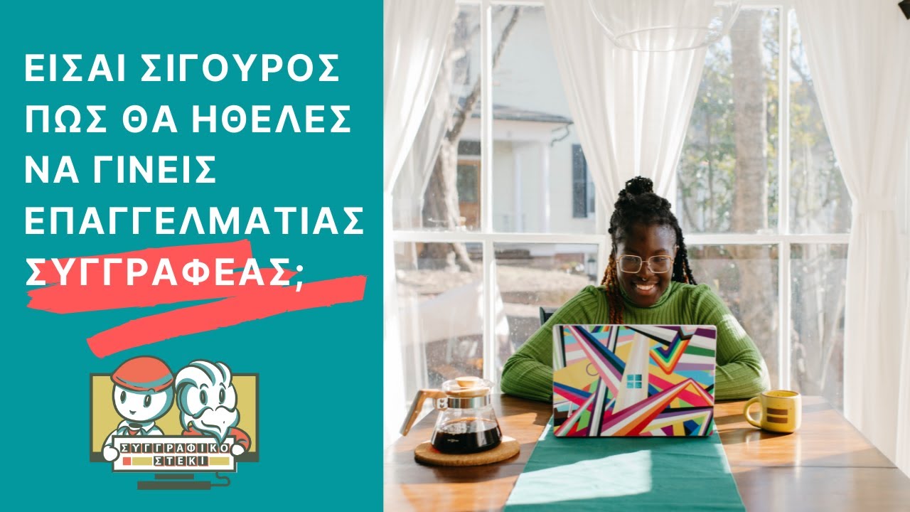 Είσαι σίγουρος πως θα ήθελες να γίνεις επαγγελματίας συγγραφέας;