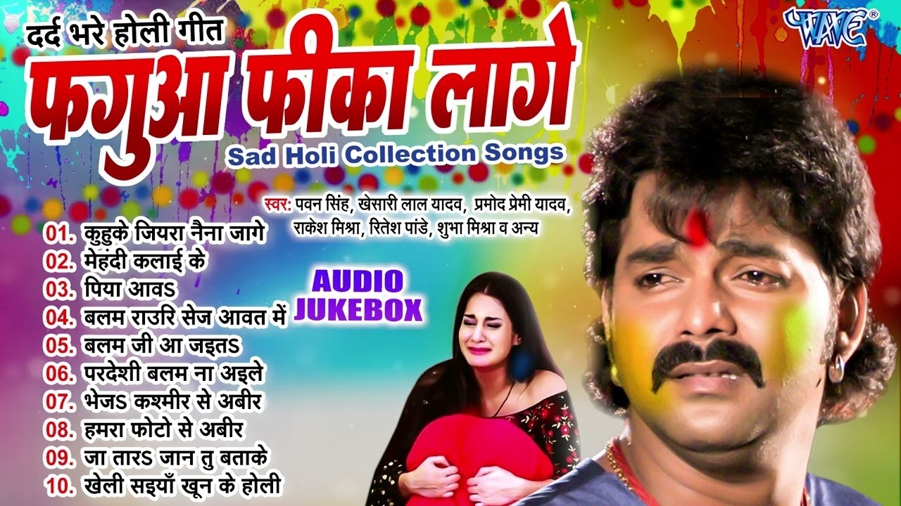 फगुआ फीका लागे 💔 | पवन सिंह के दर्द भरे होली गीत | Bhojpuri Holi Jukebox 2026