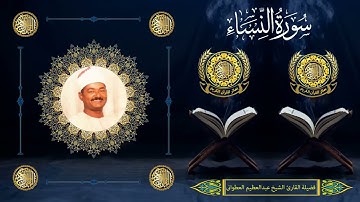 الشيخ عبدالعظيم العطوانى | سورة النساء (36 : 41) | سنة 2003م | أرمنت - الأقصر
