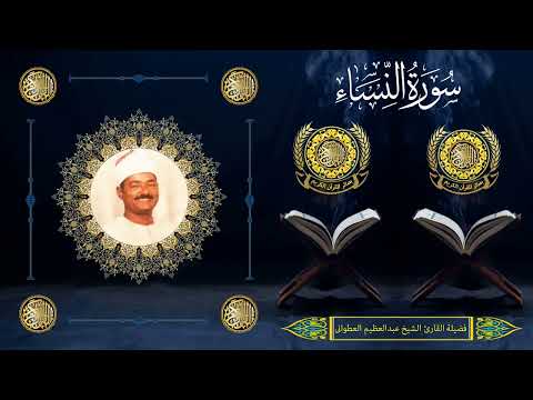 الشيخ عبدالعظيم العطوانى سورة النساء   سنة م أرمنت الأقصر