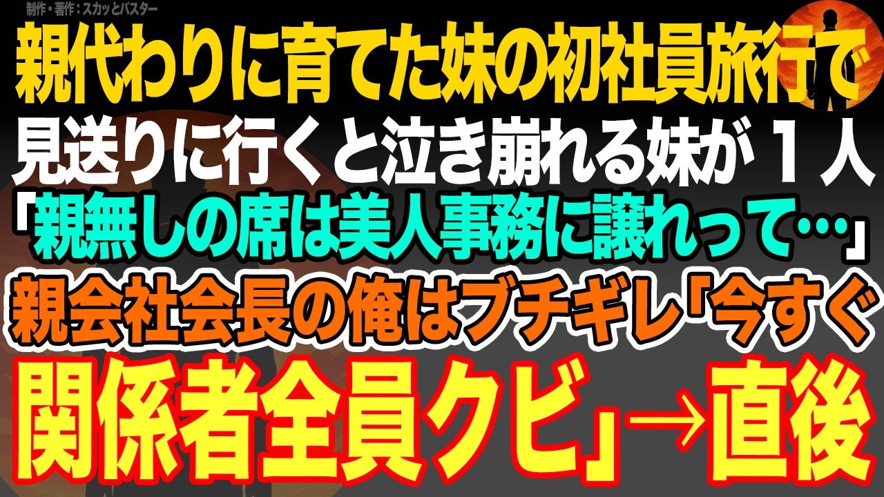 【感動スカッと】親代わりに育てた妹の初社員旅行で見送りに行くと泣き崩れる妹が1人｢親無しの席は美人事務に譲れって…｣親会社会長の俺はブチギレ｢今すぐ関係者全員クビ｣→直後【いい話・朗読・泣ける話】