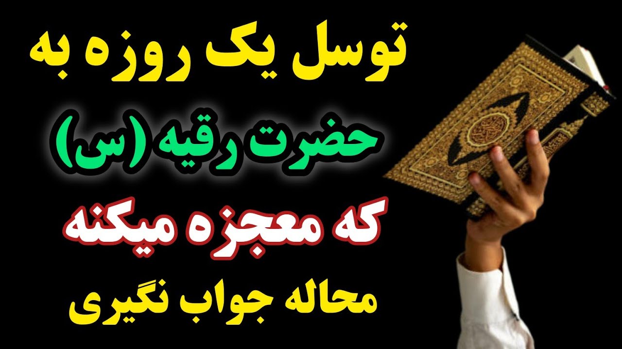 معجزه توسل به حضرت رقیه(س) / توسل بسیار سریع و آسان که رد خور نداره به سبب هر گرفتاری انجام بدی 💯