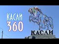 !360 Касли за 27 минут.