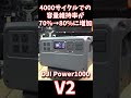 【比較?】DJI Power1000V2登場 だけど何が変わったの? #ポータブル電源 #キャンプ #DJI Power #DJI電源 #1024Wh 電源 #DJI Power1000V2