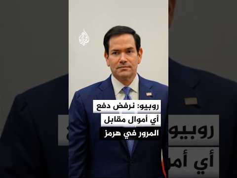 روبيو: لا يوجد أي دعم من دول الخليج لفرض رسوم أو ضرائب على مضيق هرمز