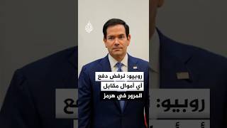 روبيو: لا يوجد أي دعم من دول الخليج لفرض رسوم أو ضرائب على مضيق هرمز