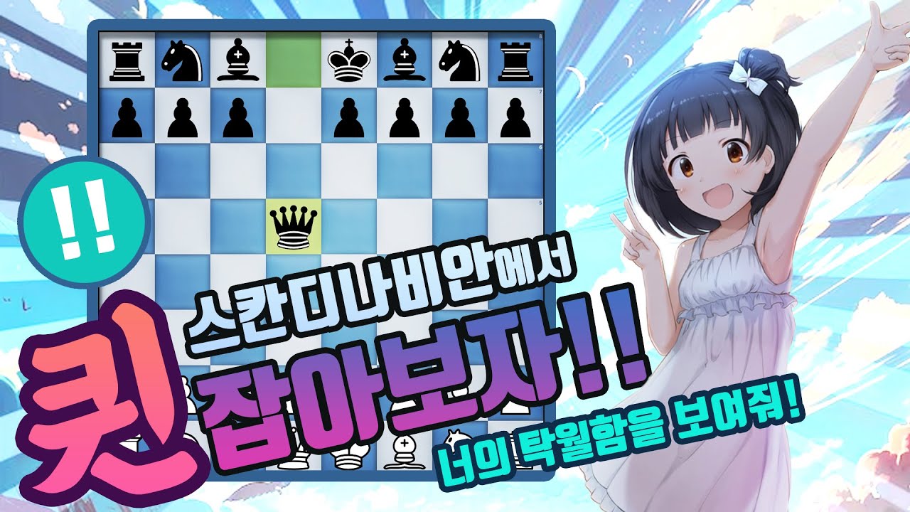 스칸디나비안에서 퀸 잡는법! | 너의 탁월함을 보여줘!
