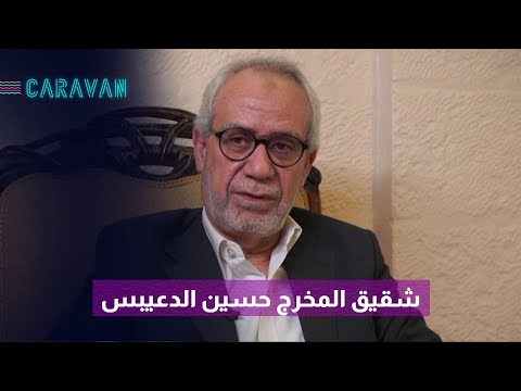 مقابلة مع أحمد دعيبس شقيق المخرج حسين دعيبس