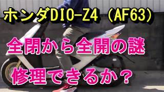 Z4全閉から全開での不具合解消できるか？Honda　Scooter　Dio　AF63　Z4