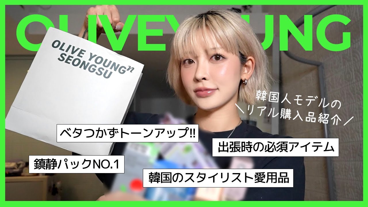 【25年8月最新版】韓国では最近OOがトレンド⁉️ 韓国人モデルのオリヤン購入品紹介（むくみ取り、出張時の便利アイテム、リピ買い、サンリオ企画など）