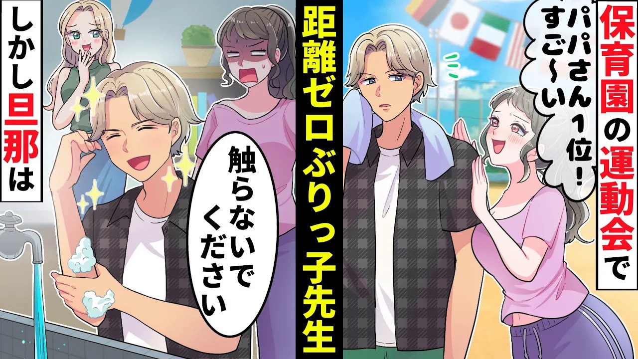 娘が通う保育園の先生が私の夫に裏で熱烈アタック「秘密にするんで大丈夫ですよ♡」絶対許せないので保育園の運動会を修羅場にしちゃいました！【ソプラノ漫画】【漫画】【マンガ動画】