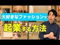 大好きなファッションで起業できるのか？　オシャレを仕事にできるの？ アパレル物販