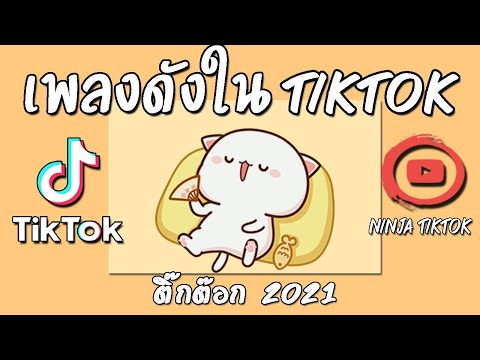 เพลงดังในtiktok รวมเพลงในtik tok เพลงใหม่ล่าสุด เพลงติ๊กต๊อก เพลงฮิตในtik tok เพลงดังในติ๊กต๊อก2021