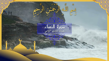 “سورة النساء كاملة | تلاوة خاشعة تلامس القلوب”
