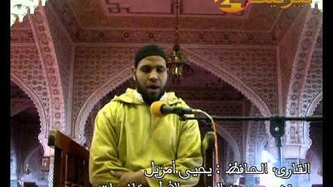 القارئ الحافظ لكتاب الله : يحيى أمزيل