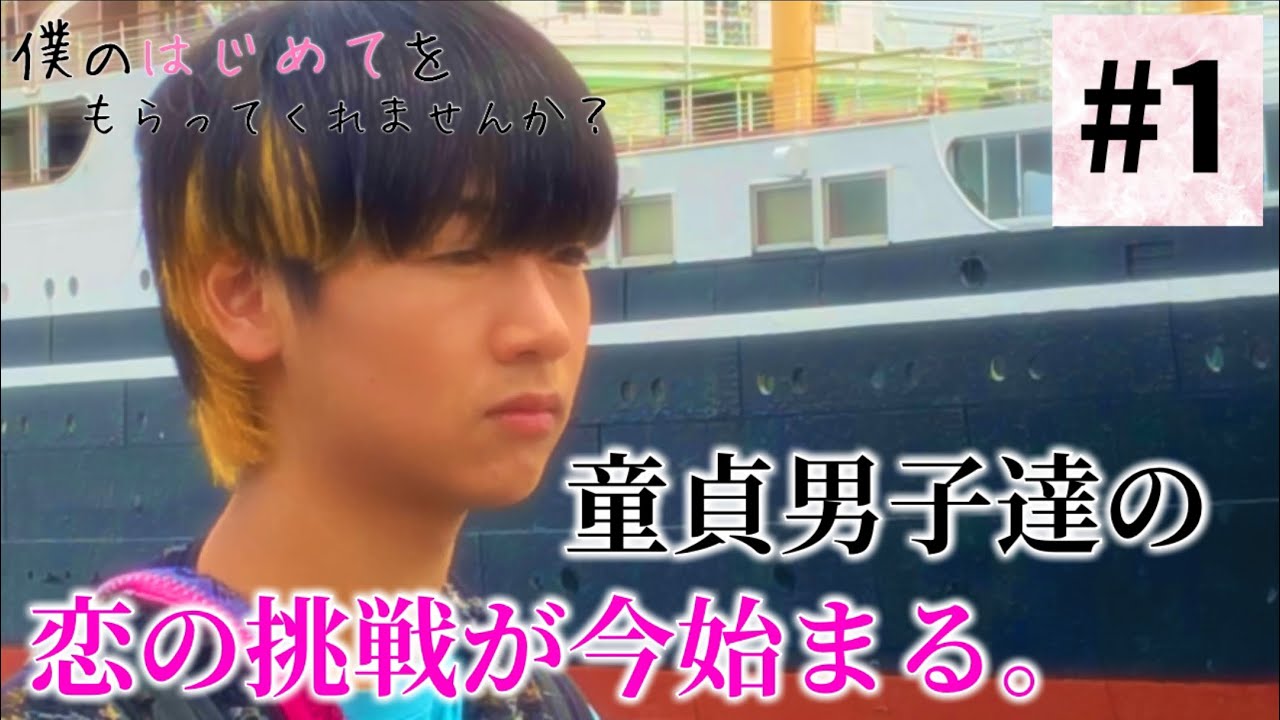 【シーズン2】僕のはじめてをもらってくれませんか？【第1話】