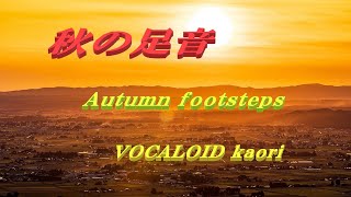 秋の足音(Autumn footsteps) kaori