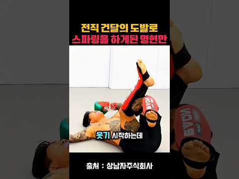 전직 건달의 도발로 스파링을 하게 된 <strong>명현만</strong>?! #건달 #스파링 # #종합격투기 #mma #상남자주식회사