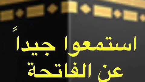 كلام قيم عن سورة الفاتحة من ابن القيم رحمه الله تعالى