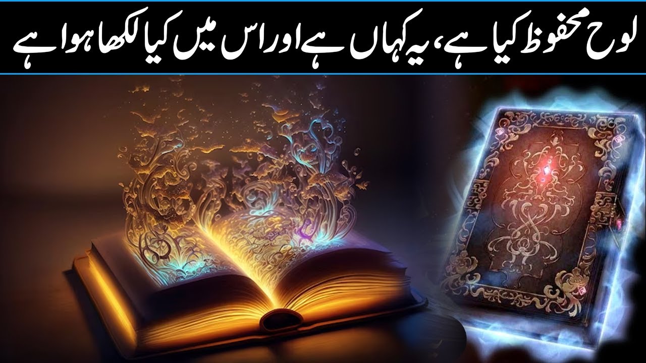 What is the Loh e Mahfooz ?| looh e mahfooz In Urdu Hindi