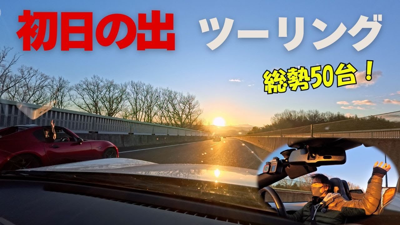 初日の出ツーリング！　総勢50台　圧巻の走行動画をお楽しみください！！