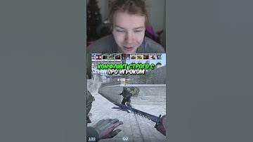 twitch.tv/strogo | КОНФЛИКТ СТРОГО С ПРО ИГРОКОМ #strogo #cs2 #строго