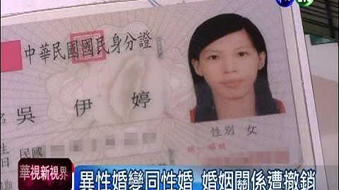 合法變不合法?! 捍衛跨性別婚姻