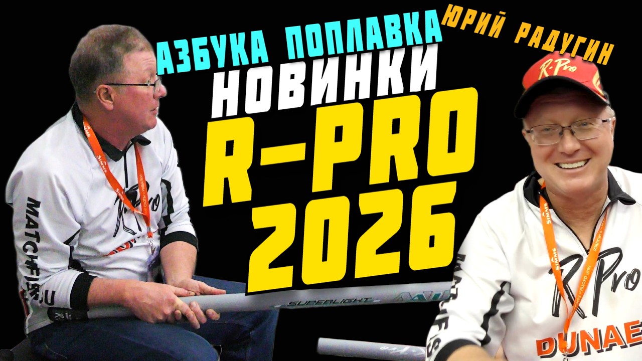 R-Pro Юрий Радугин: матчевая удочка 15-20г. Поплавок слайдер. Штекер. Рыбалка. Выставка 2026.