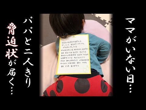ママがいない日にパパと二人きり…💦誘拐犯からの脅迫状の本当の理由に全米が泣いた…💦【一同驚愕】　Alone with dad. Threatening letter.