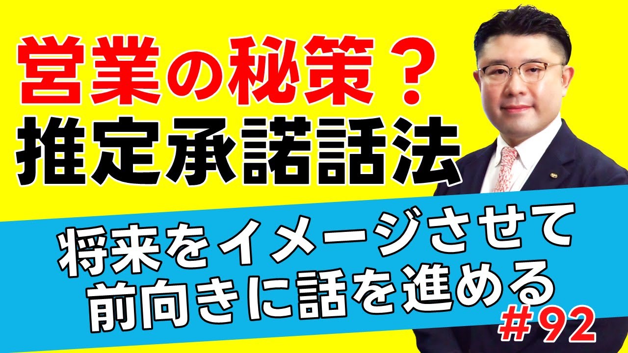 営業の秘策 推定承諾話法 前向きに話を進める 今日から実行できる改善のヒント＃92 朝礼スピーチ テクノ経営総合研究所