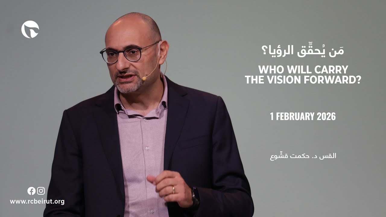 مَن يُحقِّق الرؤيا؟ - قس د. حكمت قشّوع