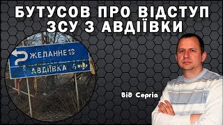 Бутусов про відступ ЗСУ з Авдіївки.