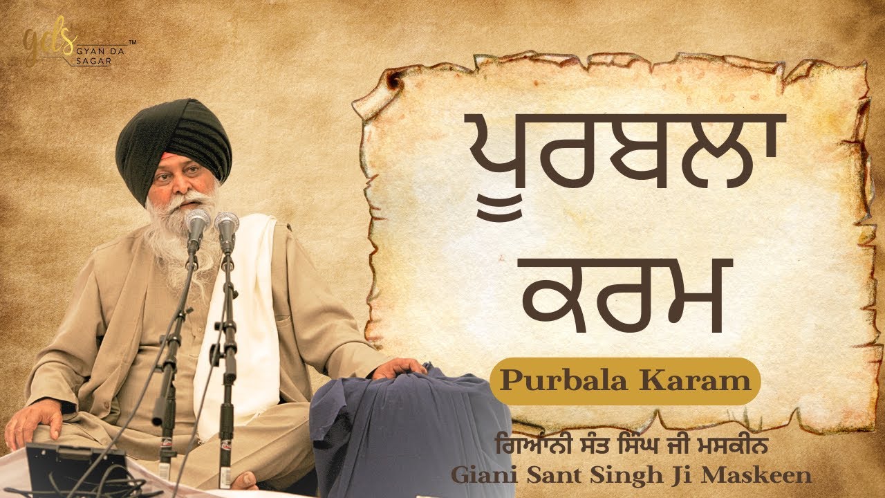 Purbala Karam ~ ਪੂਰਬਲਾ ਕਰਮ | Giani Sant Singh Ji Maskeen | Gyan Da Sagar