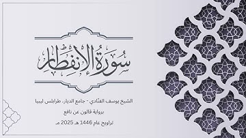 سورة الانفطار | الشيخ يوسف الفنّادي | تراويح 1446-2025 | رواية قالون عن نافع | Al-Infitaar