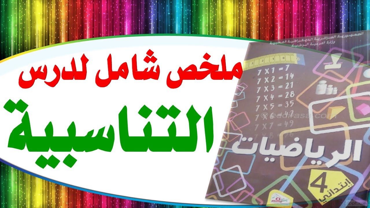 ملخص شامل لدرس التناسبية السنة الرابعة ابتدائي من البداية حتى النهاية