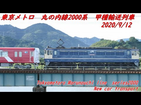 東京メトロ丸の内線2000系甲種輸送列車
