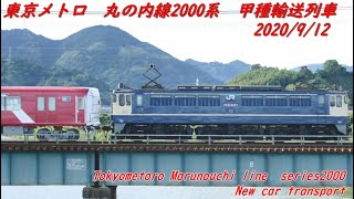 東京メトロ丸の内線2000系甲種輸送列車