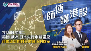 【師傅講港股】2023年7月25日 星期二｜政治局會議提振市場信心 恒指阻力能否突破？咩板塊值得追？央行議息黃金週 美元歐元日圓黃金走向如何？｜英皇Katie陳藝文 黃瑋傑黃師傅 朱明亮